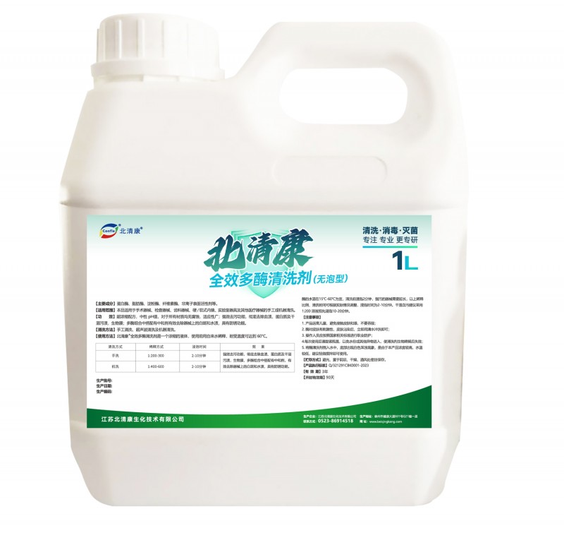 北清康®全效多酶清洗剂1L